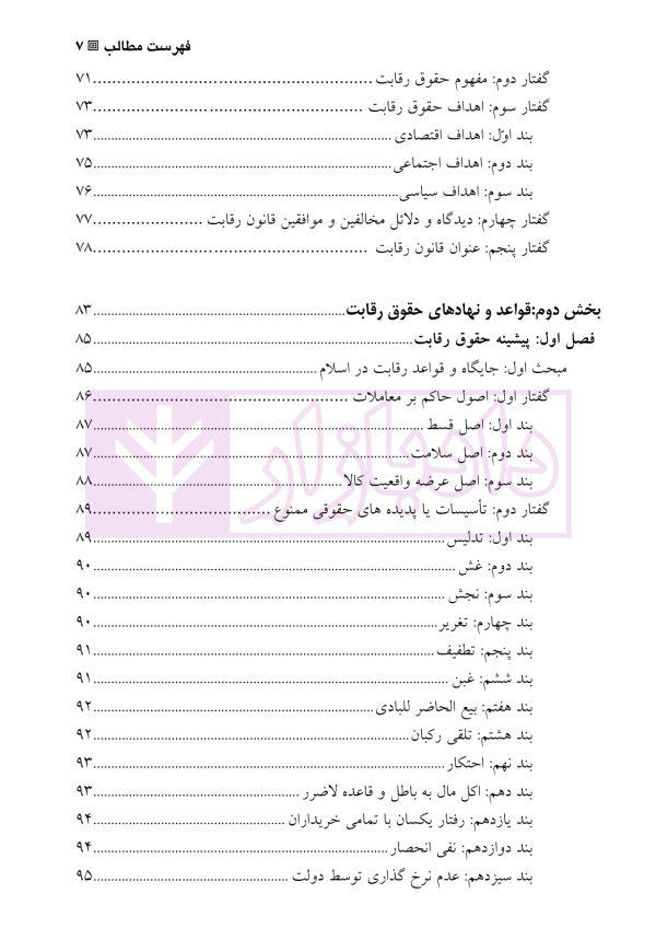 حقوق رقابت (در آیینه تحولات تقنینی) | دکتر علاء الدینی