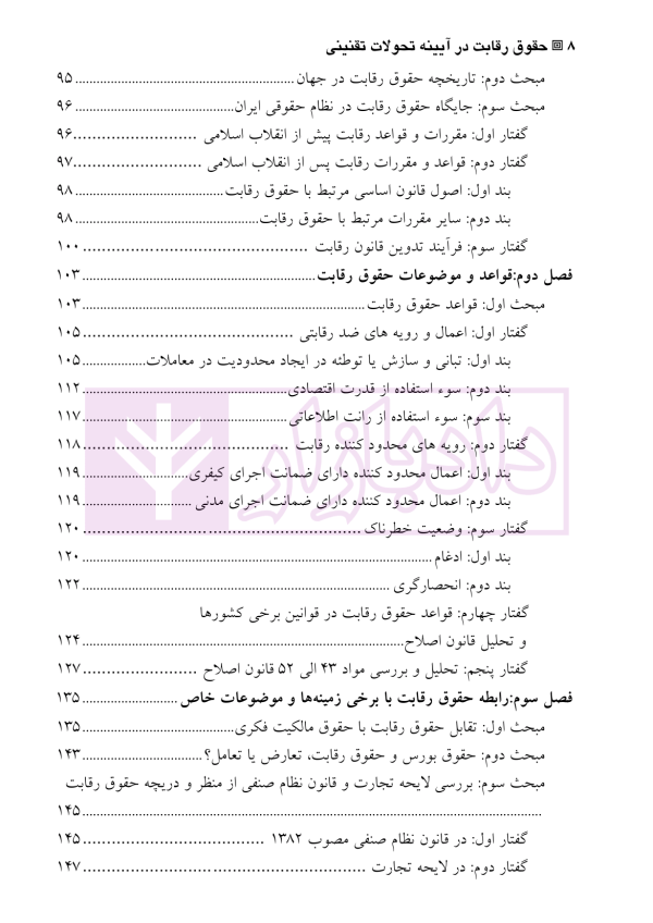 حقوق رقابت (در آیینه تحولات تقنینی) | دکتر علاء الدینی