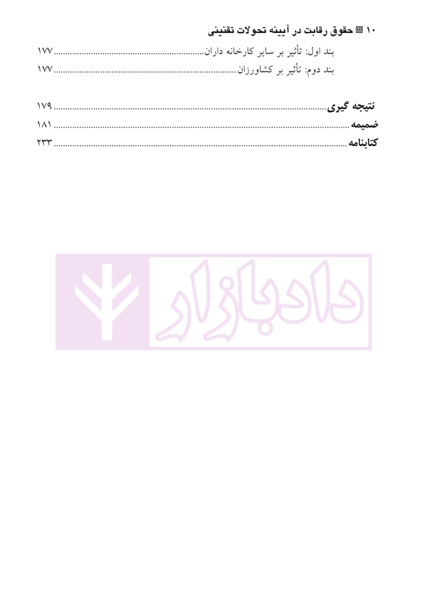 حقوق رقابت (در آیینه تحولات تقنینی) | دکتر علاء الدینی