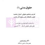 حقوق مدنی (1)- تعاریف و مفاهیم حقوقی احوال شخصیه، اهلیت، اقامتگاه، غائب مفقود الاثر، قرابت | دکتر نوین