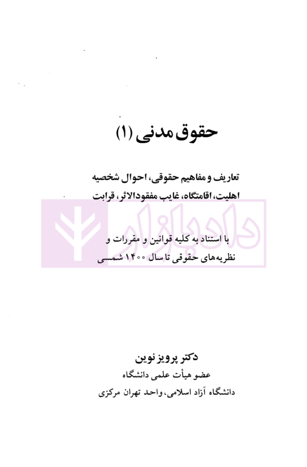 حقوق مدنی (1)- تعاریف و مفاهیم حقوقی احوال شخصیه، اهلیت، اقامتگاه، غائب مفقود الاثر، قرابت | دکتر نوین