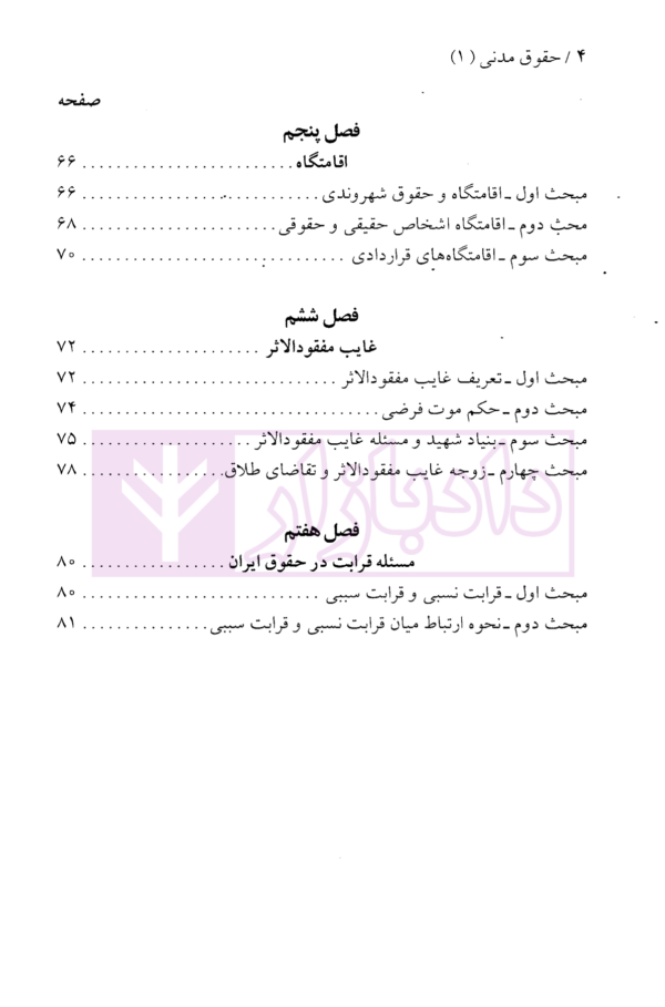 حقوق مدنی (1)- تعاریف و مفاهیم حقوقی احوال شخصیه، اهلیت، اقامتگاه، غائب مفقود الاثر، قرابت | دکتر نوین