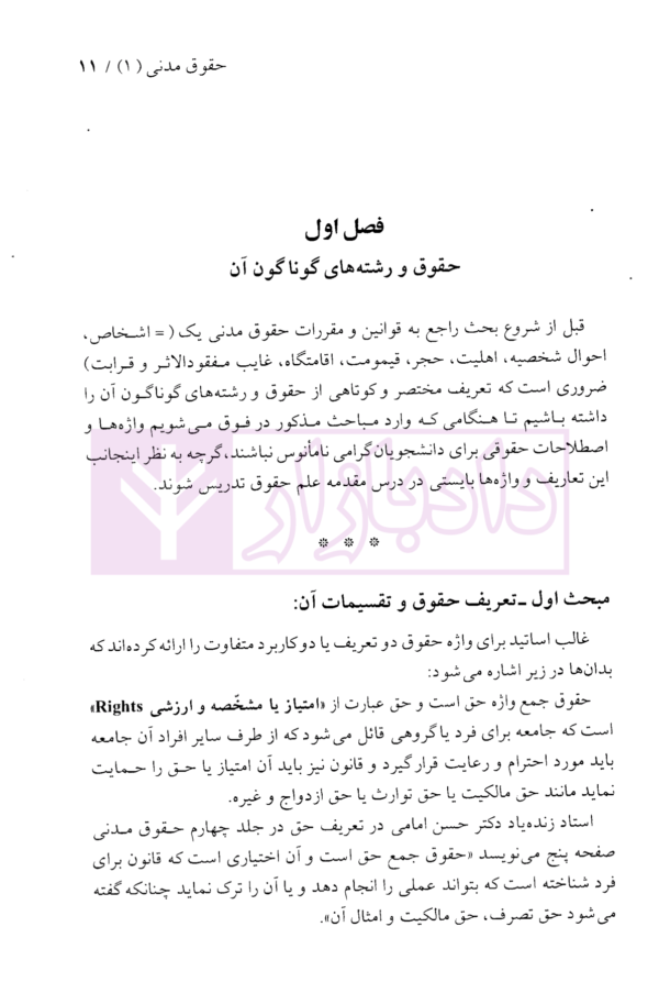 حقوق مدنی (1)- تعاریف و مفاهیم حقوقی احوال شخصیه، اهلیت، اقامتگاه، غائب مفقود الاثر، قرابت | دکتر نوین