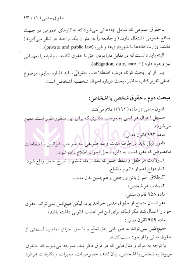 حقوق مدنی (1)- تعاریف و مفاهیم حقوقی احوال شخصیه، اهلیت، اقامتگاه، غائب مفقود الاثر، قرابت | دکتر نوین