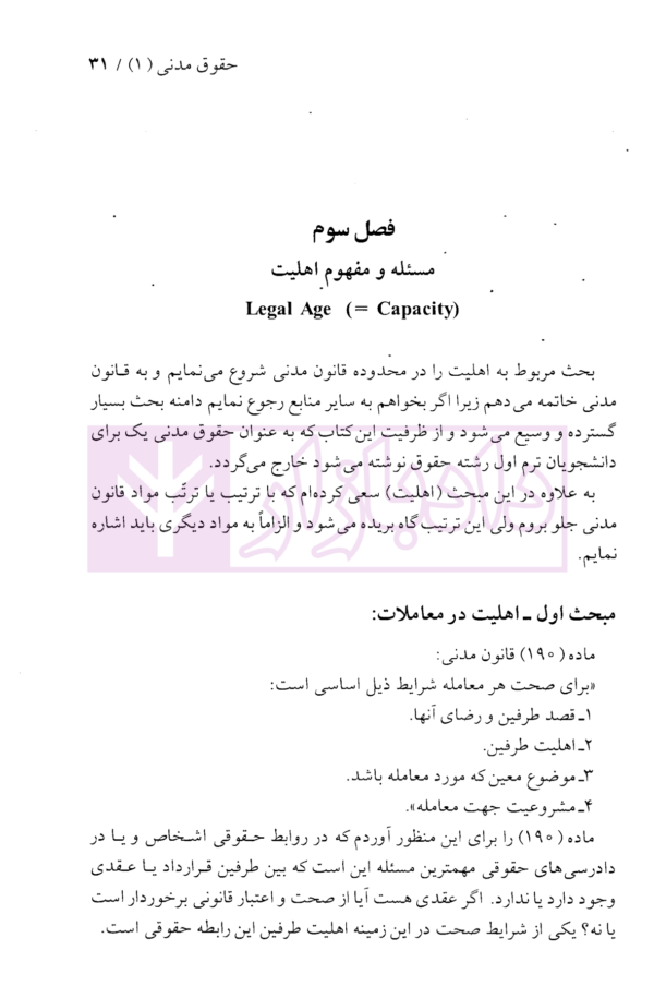 حقوق مدنی (1)- تعاریف و مفاهیم حقوقی احوال شخصیه، اهلیت، اقامتگاه، غائب مفقود الاثر، قرابت | دکتر نوین