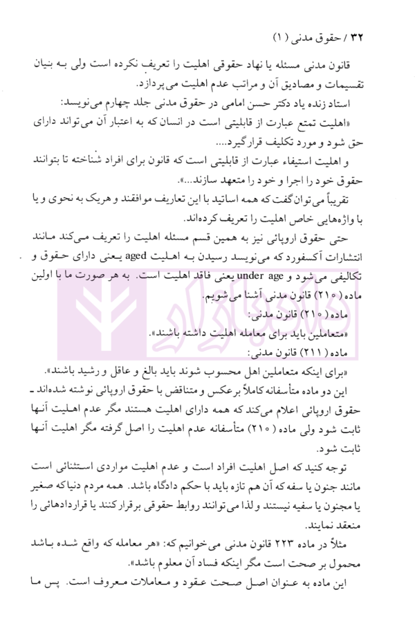 حقوق مدنی (1)- تعاریف و مفاهیم حقوقی احوال شخصیه، اهلیت، اقامتگاه، غائب مفقود الاثر، قرابت | دکتر نوین