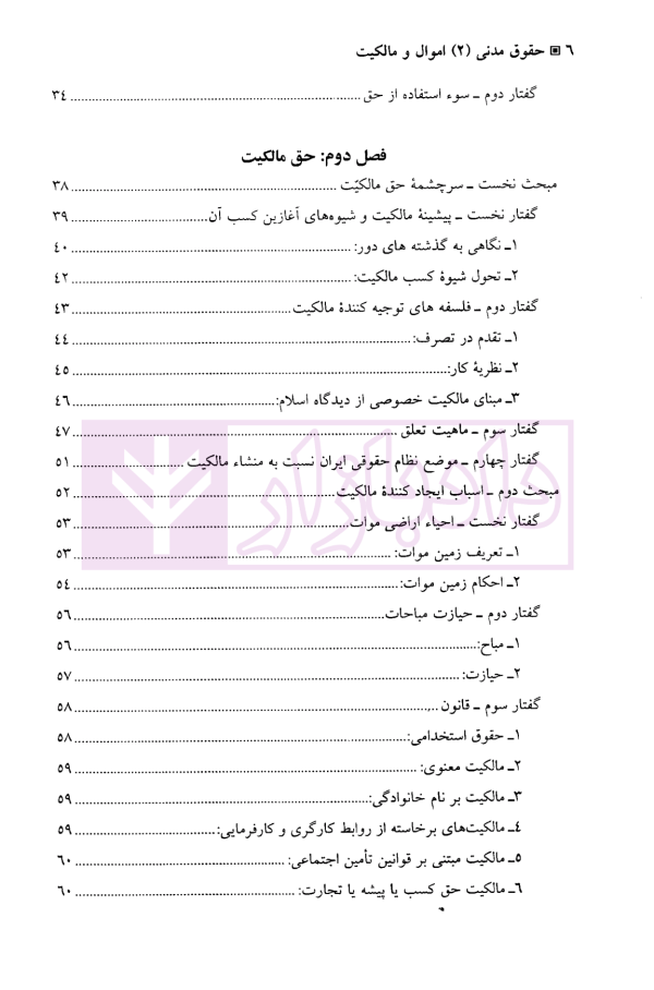 حقوق مدنی (2) اموال و مالکیت | دکتر یوسف زاده