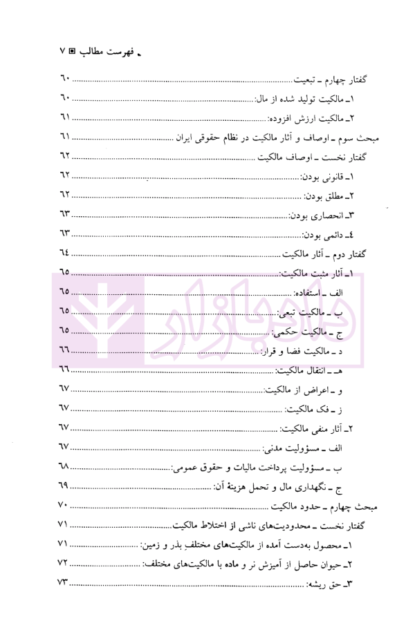حقوق مدنی (2) اموال و مالکیت | دکتر یوسف زاده