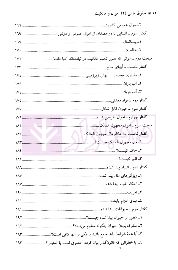 حقوق مدنی (2) اموال و مالکیت | دکتر یوسف زاده