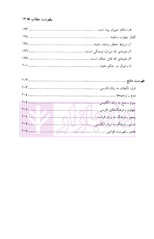 حقوق مدنی (2) اموال و مالکیت | دکتر یوسف زاده