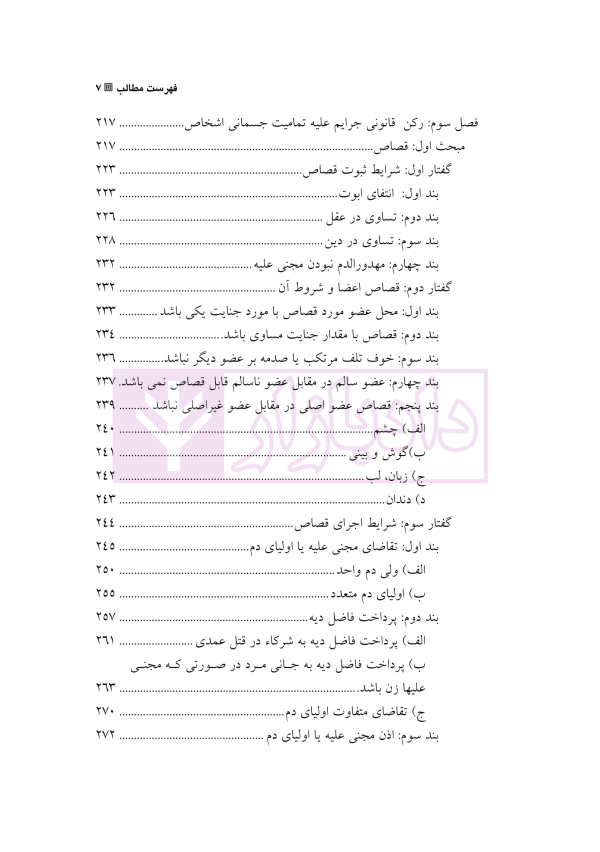 حقوق کیفری اختصاصی 3 (جرایم علیه اشخاص) | دکتر الهی منش و مرادی