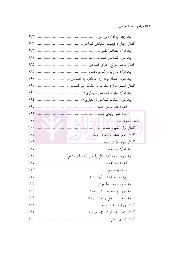 حقوق کیفری اختصاصی 3 (جرایم علیه اشخاص) | دکتر الهی منش و مرادی