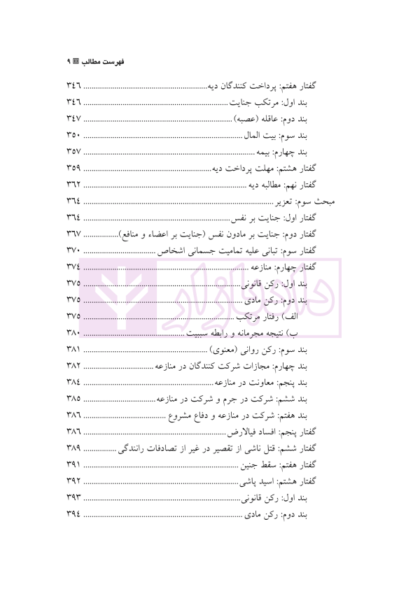 حقوق کیفری اختصاصی 3 (جرایم علیه اشخاص) | دکتر الهی منش و مرادی