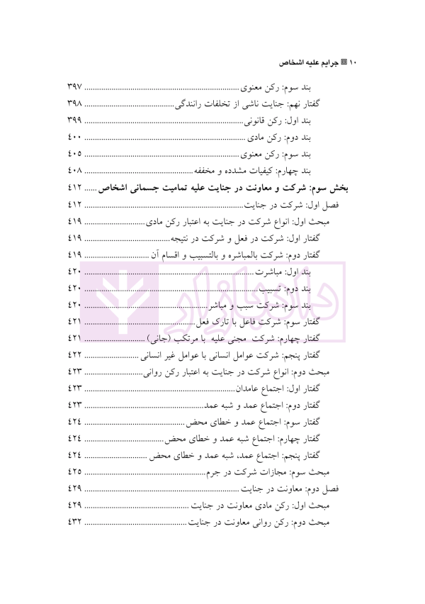 حقوق کیفری اختصاصی 3 (جرایم علیه اشخاص) | دکتر الهی منش و مرادی