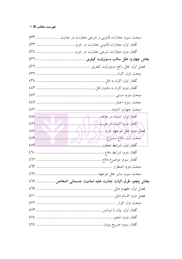 حقوق کیفری اختصاصی 3 (جرایم علیه اشخاص) | دکتر الهی منش و مرادی