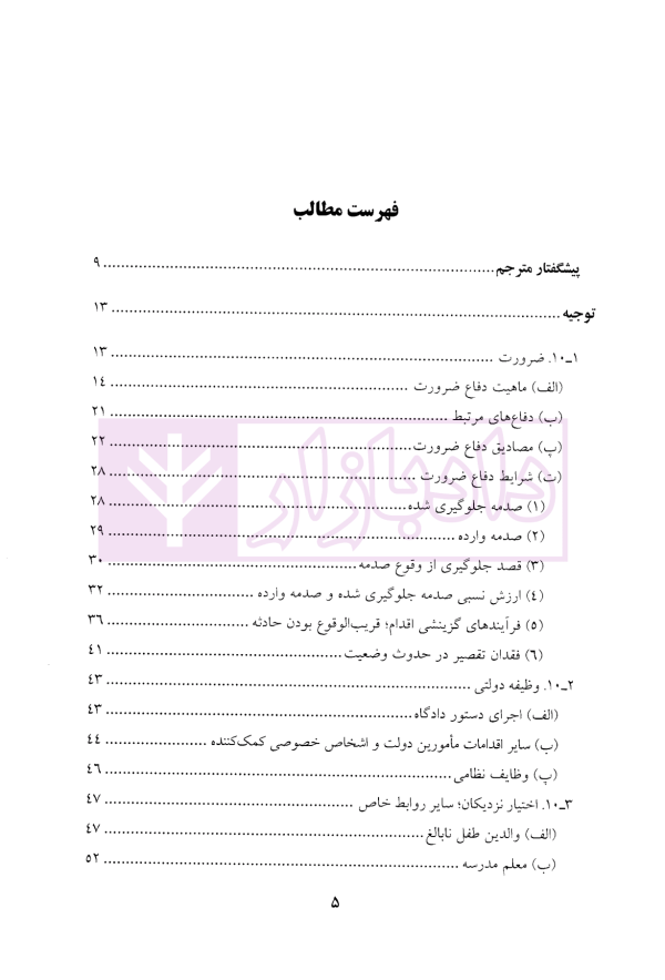 حقوق کیفری توجیه و تقارن در نظام کیفری ایالات متحده آمریکا | دکتر آقایی نیا