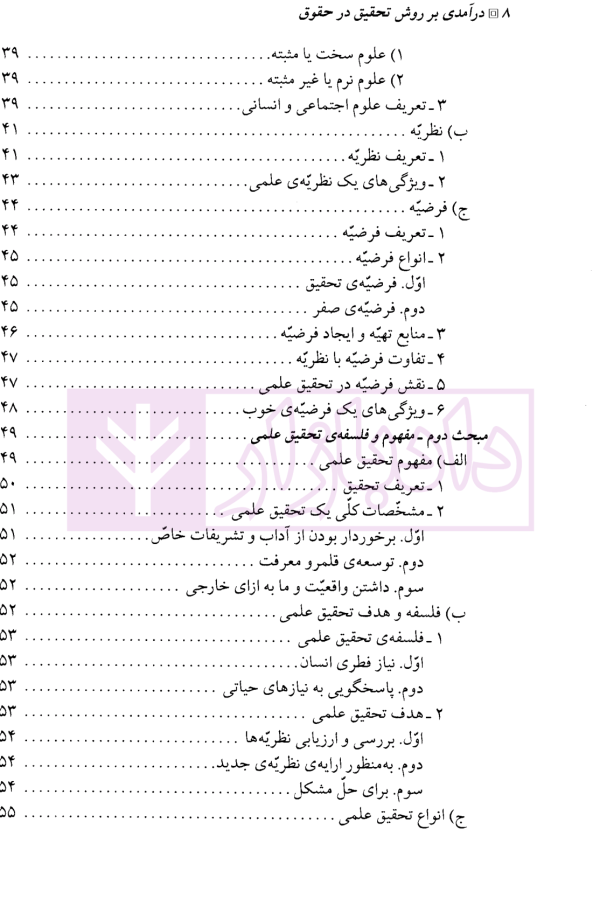 درآمدی بر روش تحقیق در حقوق | صبری