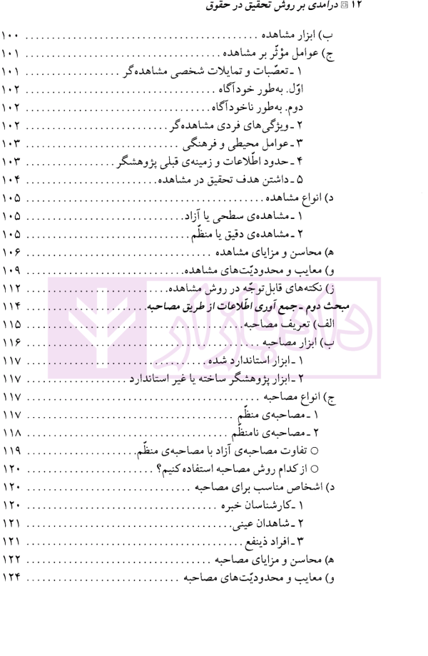 درآمدی بر روش تحقیق در حقوق | صبری