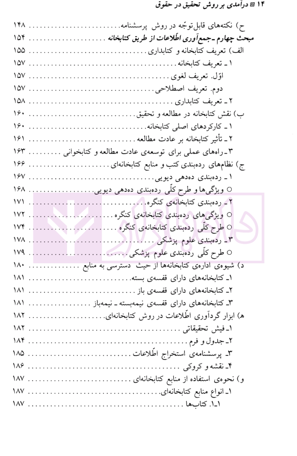 درآمدی بر روش تحقیق در حقوق | صبری