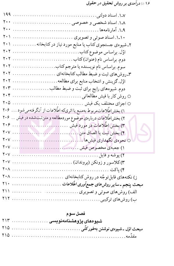 درآمدی بر روش تحقیق در حقوق | صبری