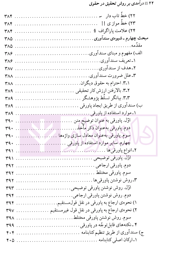 درآمدی بر روش تحقیق در حقوق | صبری