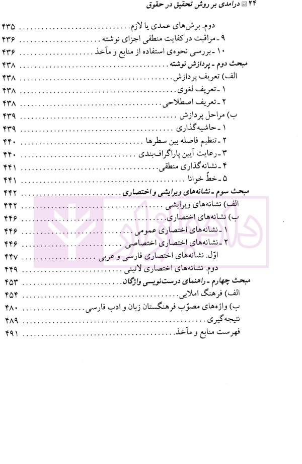 درآمدی بر روش تحقیق در حقوق | صبری