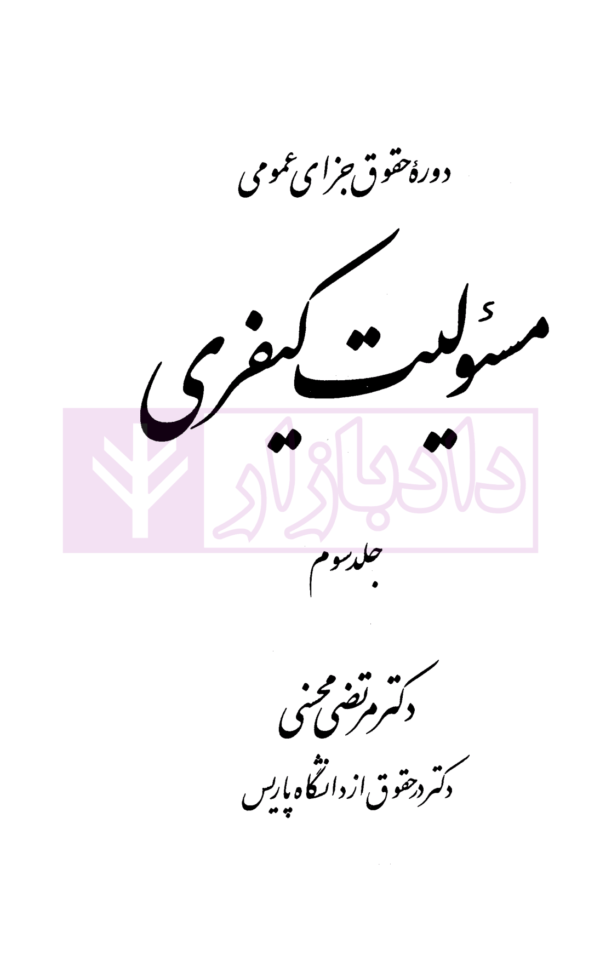 دوره حقوق جزای عمومی مسئولیت کیفری - جلد سوم | دکتر محسنی