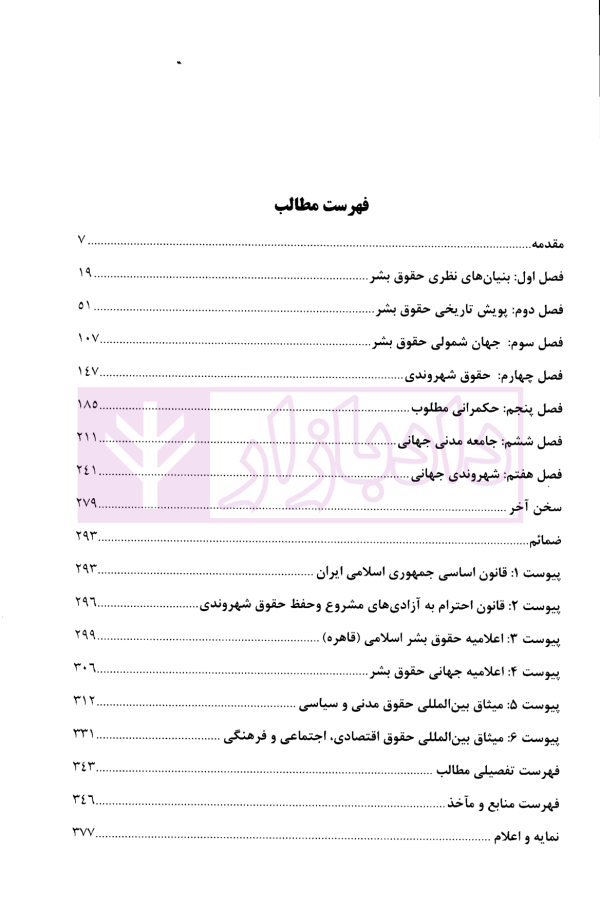 زمینه ها، ابعاد و آثار حقوق شهروندی | دکتر شریفی طراز کوهی