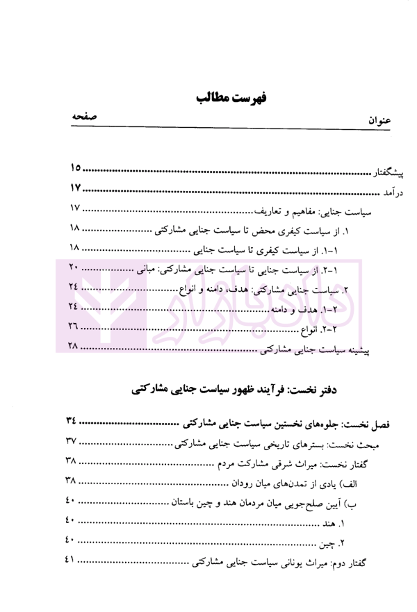 سیاست جنایی مشارکتی | دکتر جمشیدی