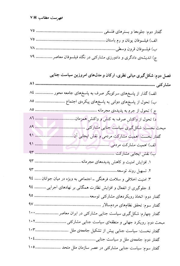 سیاست جنایی مشارکتی | دکتر جمشیدی