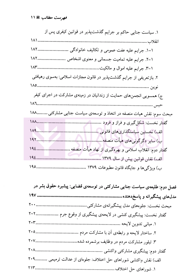 سیاست جنایی مشارکتی | دکتر جمشیدی