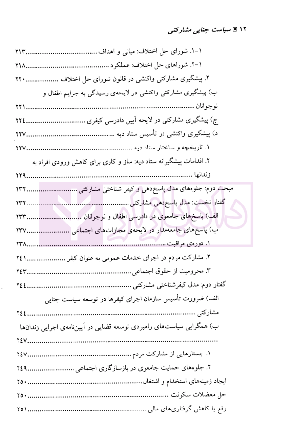 سیاست جنایی مشارکتی | دکتر جمشیدی