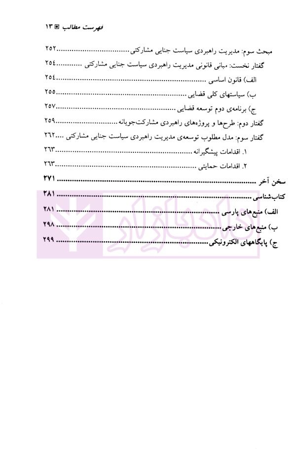 سیاست جنایی مشارکتی | دکتر جمشیدی