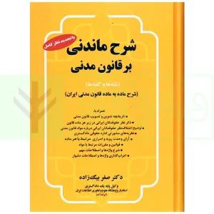 شرح ماندنی بر قانون مدنی (نکته ها و گفته ها) | دکتر بیگ زاده