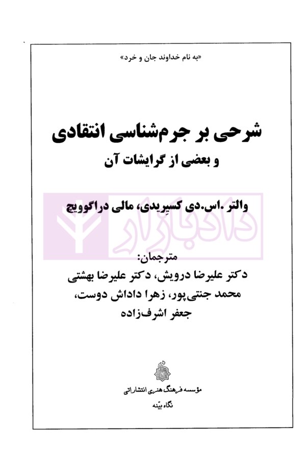 شرحی بر جرم شناسی انتقادی و بعضی از گرایشات آن | دکتر درویش و دکتر بهشتی