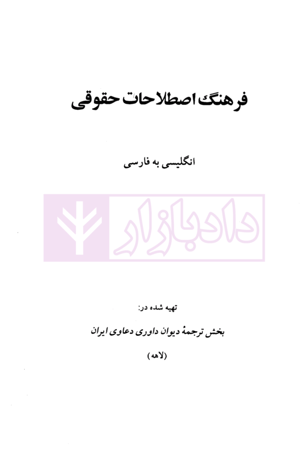 فرهنگ اصطلاحات حقوقی انگلیسی به فارسی | دیوان داوری دعاوی ایران