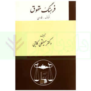 فرهنگ حقوق (فرانسه-فارسی) | دکتر کاتبی