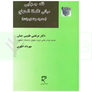 فقه جزایی مبانی تکمله المنهاج (حدود و تعزیرات) | دکتر طبیبی و اطهری