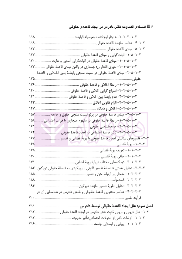 فلسفه قضاوت (نقش دادرس در ایجاد قاعده حقوقی) | دکتر چراغی