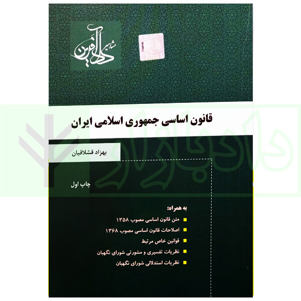 قانون اساسی جمهوری اسلامی ایران | قشلاقیان