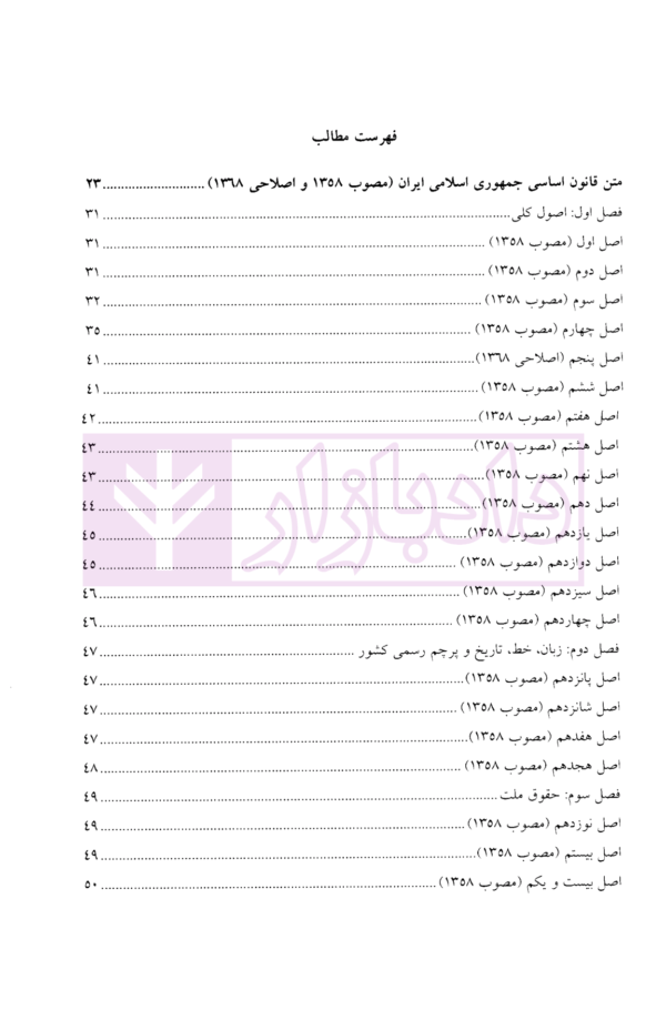 قانون اساسی جمهوری اسلامی ایران | قشلاقیان