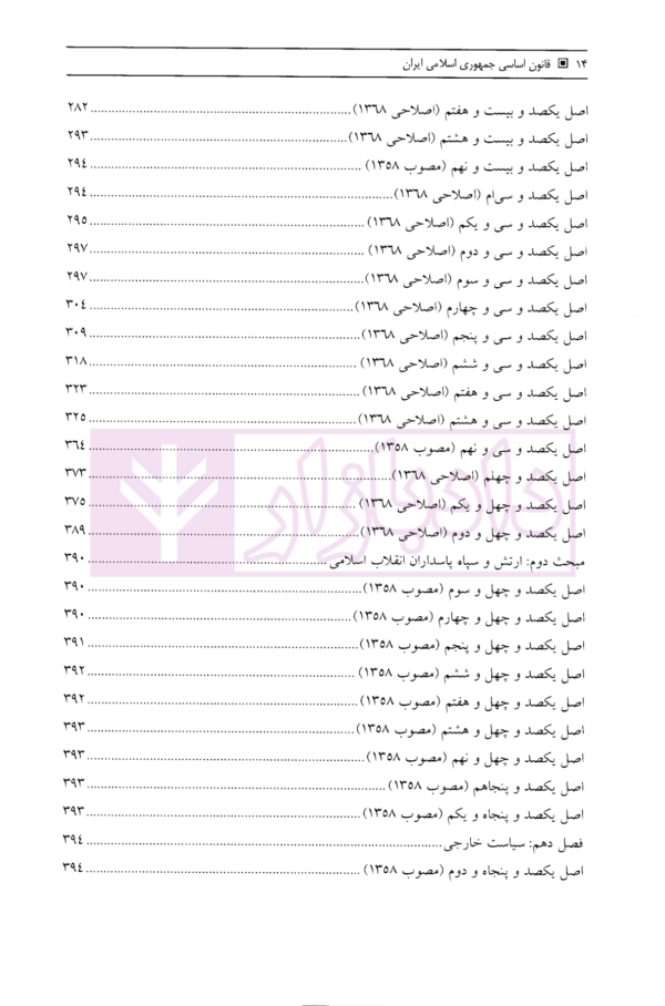 قانون اساسی جمهوری اسلامی ایران | قشلاقیان