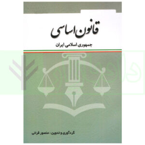 قانون اساسی جمهوری اسلامی | قرائی