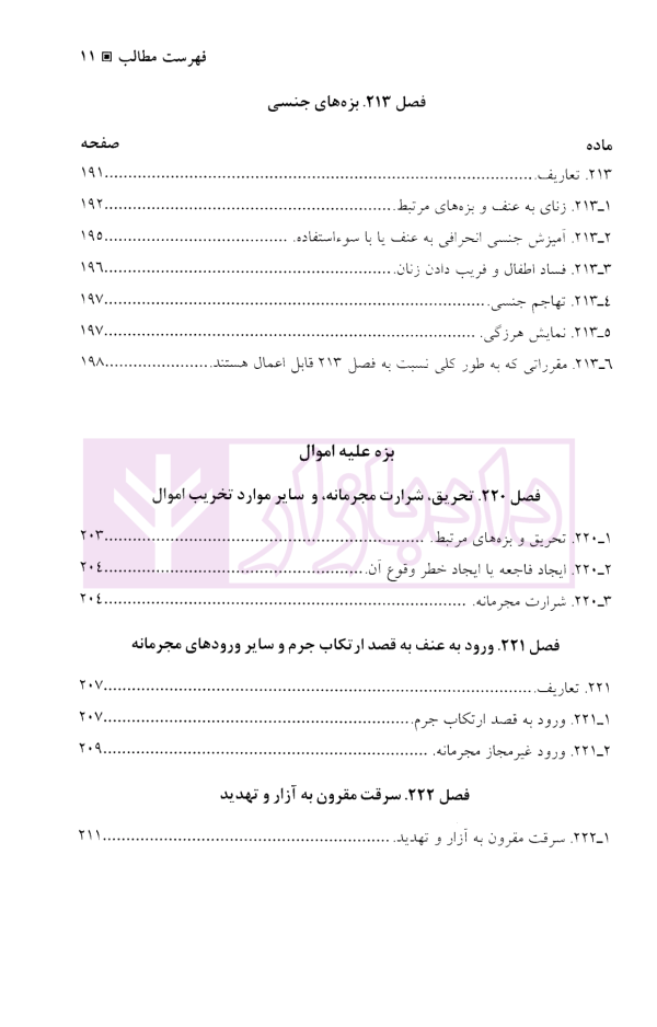 قانون جزای نمونه ایالات متحده آمریکا و یادداشت های توضیحی | دکتر آقایی نیا و دکتر محمودی