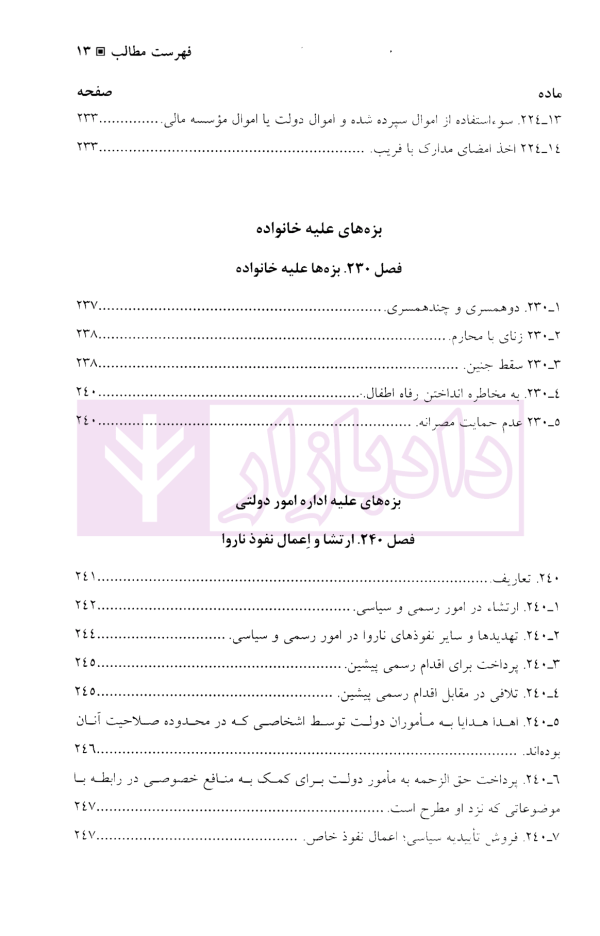 قانون جزای نمونه ایالات متحده آمریکا و یادداشت های توضیحی | دکتر آقایی نیا و دکتر محمودی