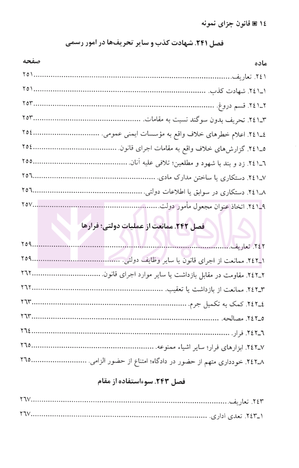 قانون جزای نمونه ایالات متحده آمریکا و یادداشت های توضیحی | دکتر آقایی نیا و دکتر محمودی