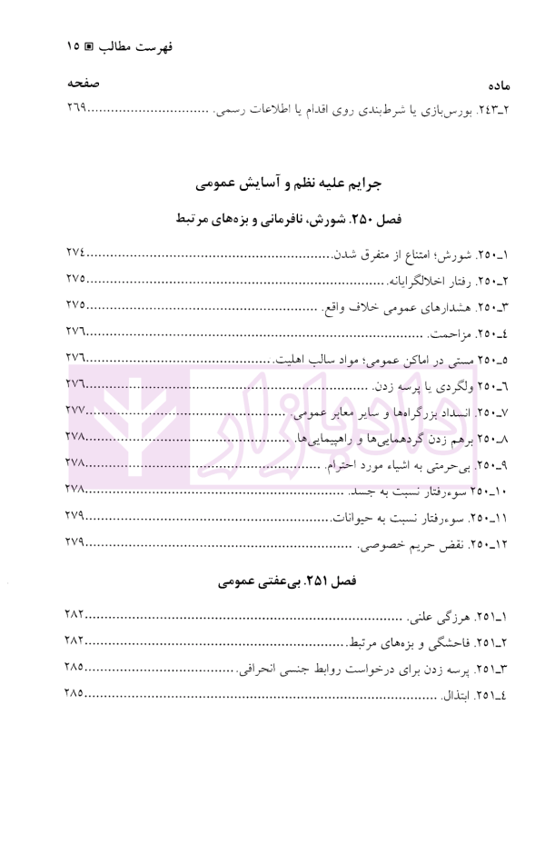 قانون جزای نمونه ایالات متحده آمریکا و یادداشت های توضیحی | دکتر آقایی نیا و دکتر محمودی