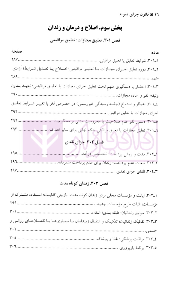 قانون جزای نمونه ایالات متحده آمریکا و یادداشت های توضیحی | دکتر آقایی نیا و دکتر محمودی