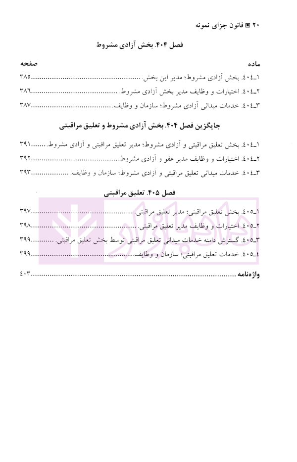 قانون جزای نمونه ایالات متحده آمریکا و یادداشت های توضیحی | دکتر آقایی نیا و دکتر محمودی