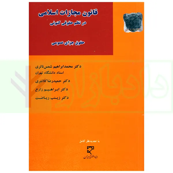 قانون مجازات اسلامی در نظم حقوقی کنونی (حقوق جزای عمومی) | دکتر شمس ناتری